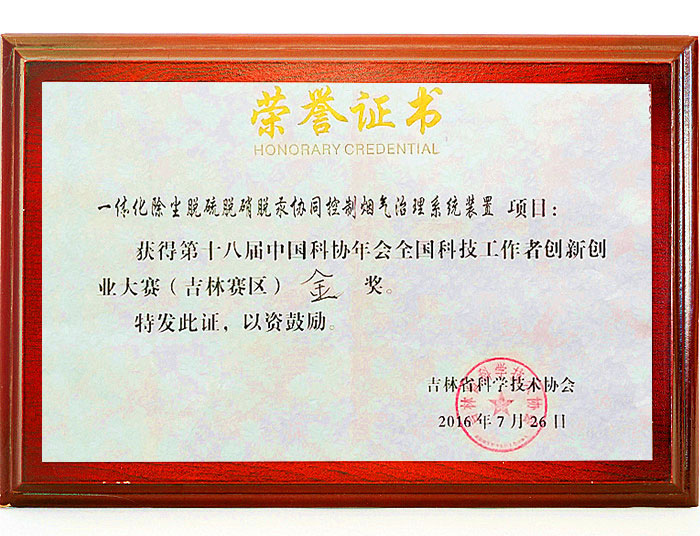 第十八届中国科协年会全国科技工作者创新创业大赛（吉林赛区）金奖.jpg